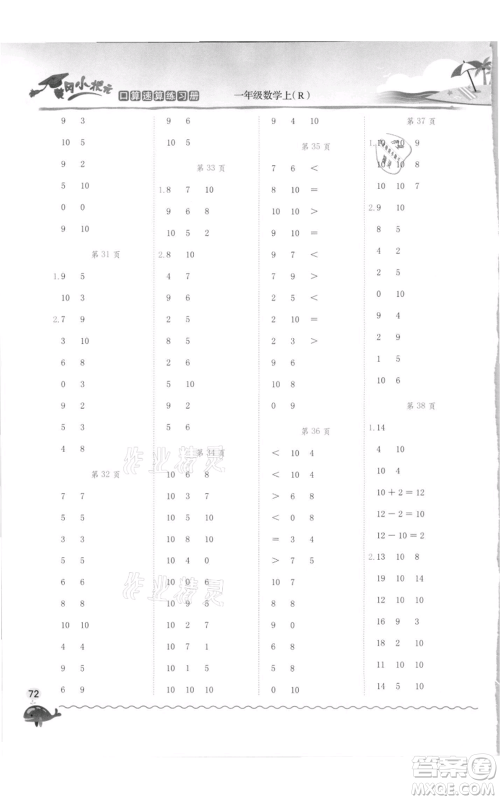 龙门书局2021黄冈小状元口算速算练习册一年级上册数学人教版参考答案 龙门书局2021黄冈小状元口算速算练习册一年级上册数学人教版参考答案