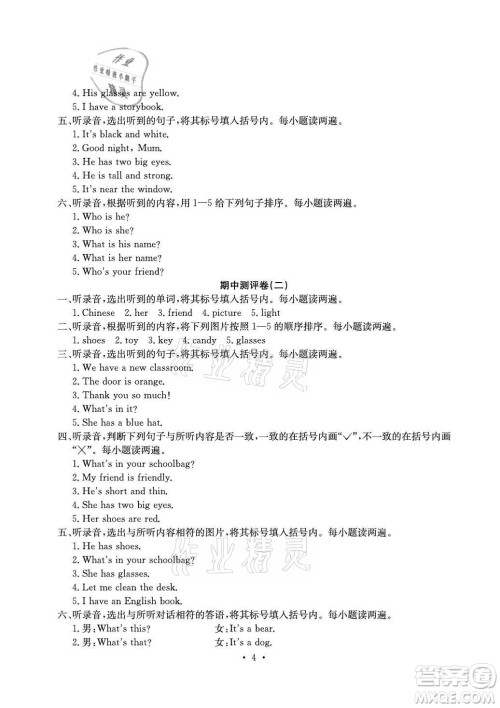 光明日报出版社2021大显身手素质教育单元测评卷英语四年级上册B版人教版答案