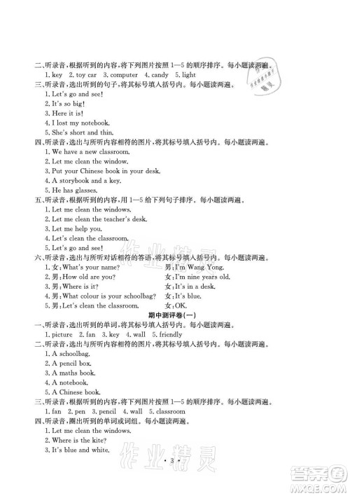 光明日报出版社2021大显身手素质教育单元测评卷英语四年级上册B版人教版答案