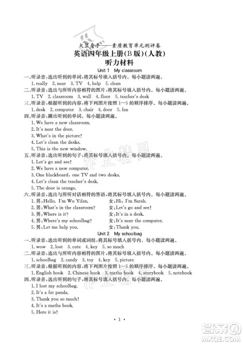 光明日报出版社2021大显身手素质教育单元测评卷英语四年级上册B版人教版答案