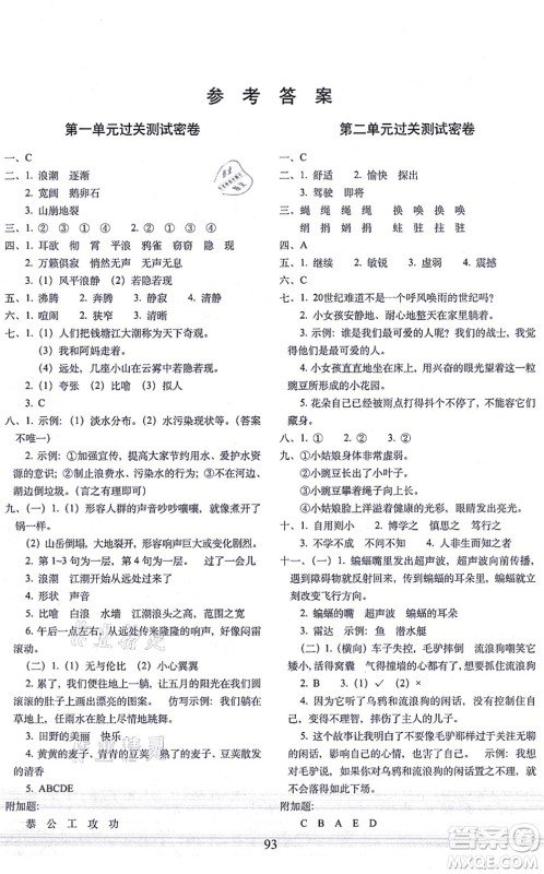 长春出版社2021期末冲刺100分完全试卷四年级语文上册人教部编版答案