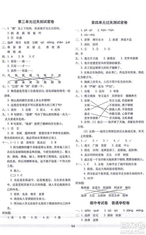 长春出版社2021期末冲刺100分完全试卷四年级语文上册人教部编版答案