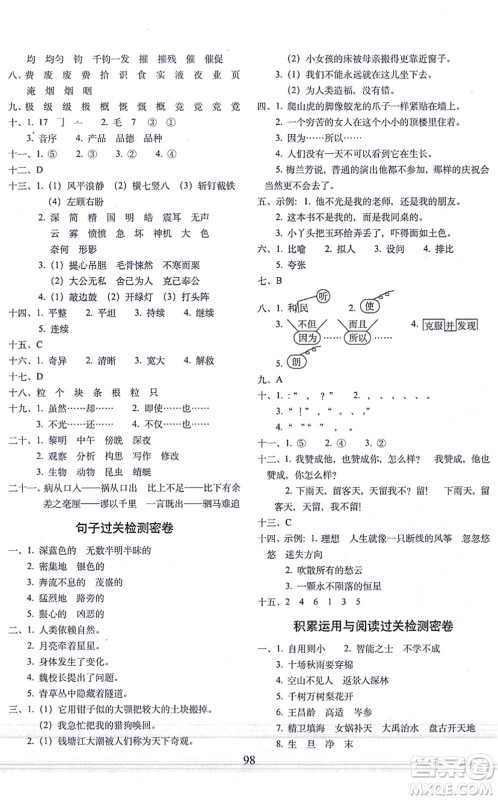 长春出版社2021期末冲刺100分完全试卷四年级语文上册人教部编版答案