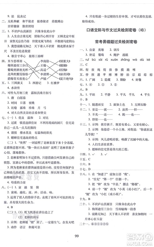 长春出版社2021期末冲刺100分完全试卷四年级语文上册人教部编版答案