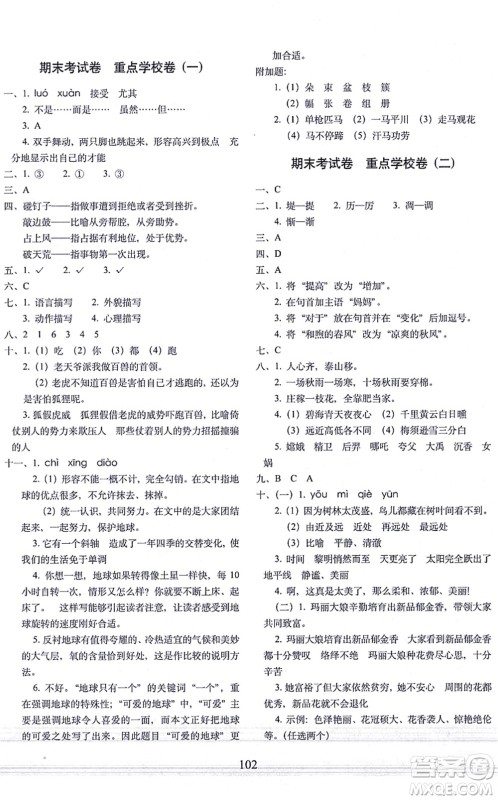 长春出版社2021期末冲刺100分完全试卷四年级语文上册人教部编版答案