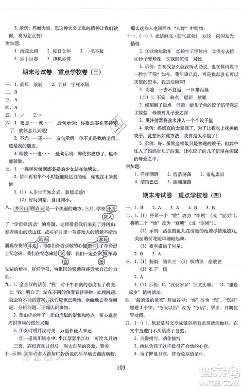 长春出版社2021期末冲刺100分完全试卷四年级语文上册人教部编版答案