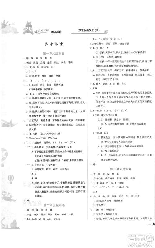 龙门书局2021黄冈小状元达标卷六年级上册语文人教版参考答案 龙门书局2021黄冈小状元达标卷六年级上册语文人教版参考答案