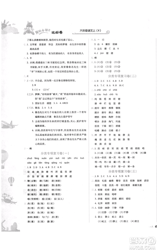 龙门书局2021黄冈小状元达标卷六年级上册语文人教版参考答案 龙门书局2021黄冈小状元达标卷六年级上册语文人教版参考答案