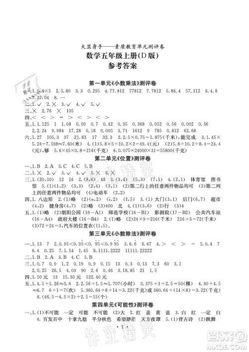 光明日报出版社2021大显身手素质教育单元测评卷数学五年级上册D版人教版答案