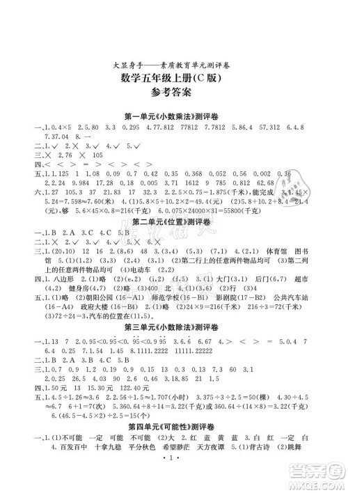 光明日报出版社2021大显身手素质教育单元测评卷数学五年级上册C版人教版答案