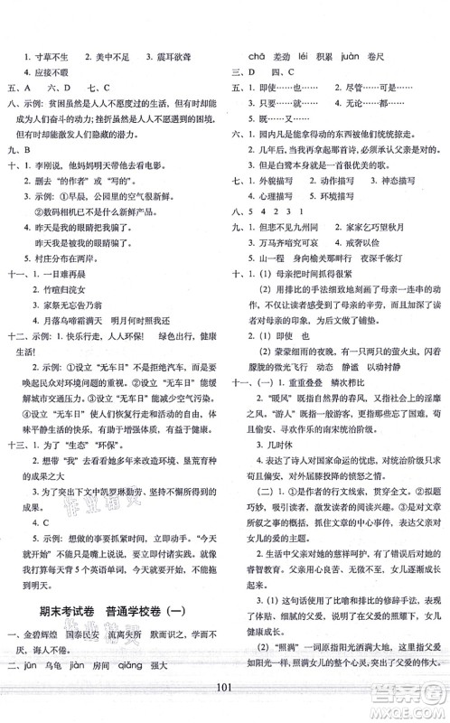 长春出版社2021期末冲刺100分完全试卷五年级语文上册人教部编版答案