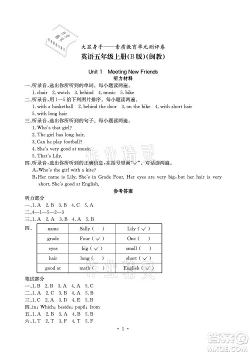 光明日报出版社2021大显身手素质教育单元测评卷英语五年级上册B版闵教版答案