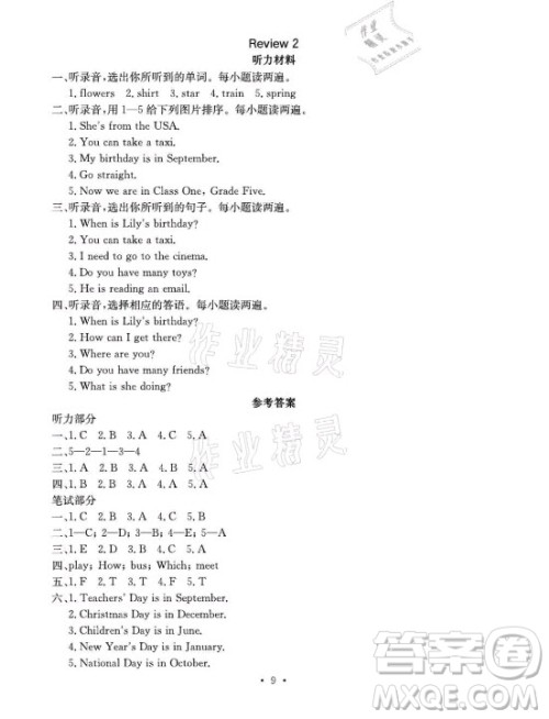 光明日报出版社2021大显身手素质教育单元测评卷英语五年级上册B版闵教版答案