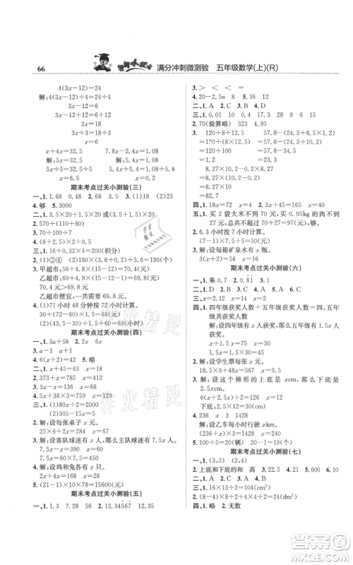 龙门书局2021黄冈小状元满分冲刺微测验期末复习专用五年级上册数学人教版参考答案