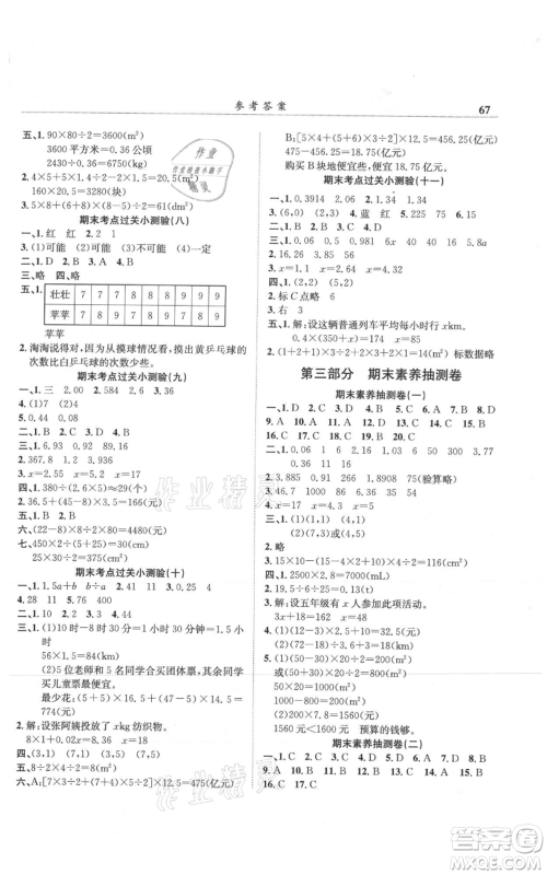 龙门书局2021黄冈小状元满分冲刺微测验期末复习专用五年级上册数学人教版参考答案