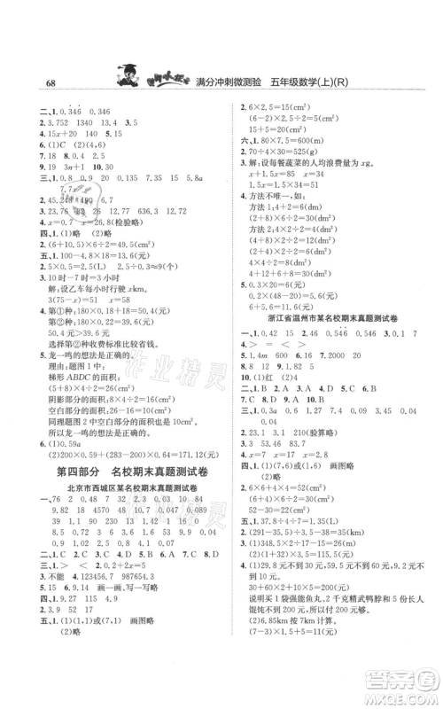 龙门书局2021黄冈小状元满分冲刺微测验期末复习专用五年级上册数学人教版参考答案