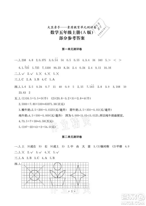 光明日报出版社2021大显身手素质教育单元测评卷数学五年级上册A版北师大版答案