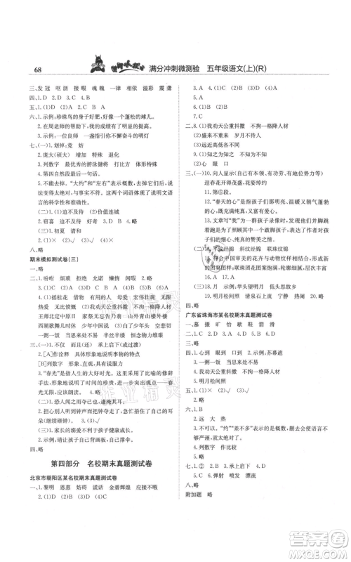 龙门书局2021黄冈小状元满分冲刺微测验期末复习专用五年级上册语文人教版参考答案 龙门书局2021黄冈小状元满分冲刺微测验期末复习专用五年级上册语文人教版参考答案