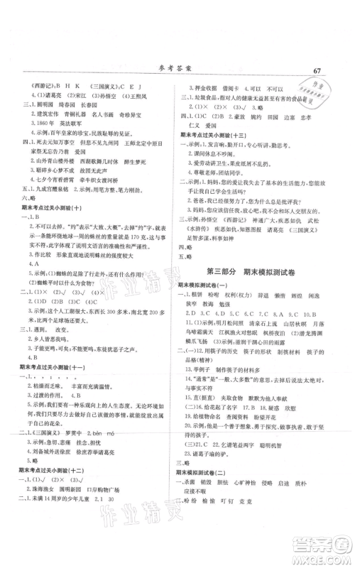 龙门书局2021黄冈小状元满分冲刺微测验期末复习专用五年级上册语文人教版参考答案 龙门书局2021黄冈小状元满分冲刺微测验期末复习专用五年级上册语文人教版参考答案