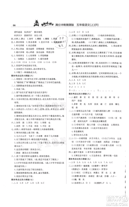 龙门书局2021黄冈小状元满分冲刺微测验期末复习专用五年级上册语文人教版参考答案