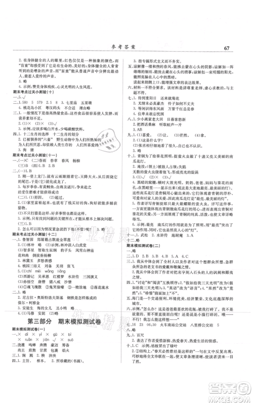 龙门书局2021黄冈小状元满分冲刺微测验期末复习专用六年级上册语文人教版参考答案 龙门书局2021黄冈小状元满分冲刺微测验期末复习专用六年级上册语文人教版参考答案