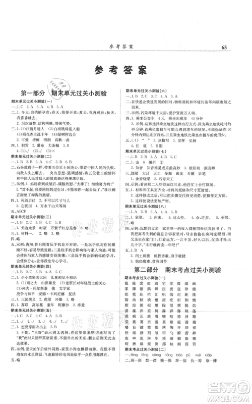 龙门书局2021黄冈小状元满分冲刺微测验期末复习专用六年级上册语文人教版参考答案 龙门书局2021黄冈小状元满分冲刺微测验期末复习专用六年级上册语文人教版参考答案