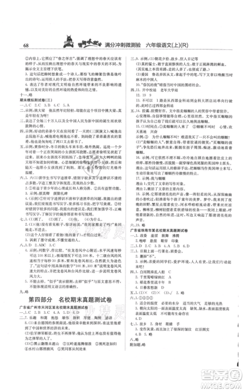 龙门书局2021黄冈小状元满分冲刺微测验期末复习专用六年级上册语文人教版参考答案 龙门书局2021黄冈小状元满分冲刺微测验期末复习专用六年级上册语文人教版参考答案