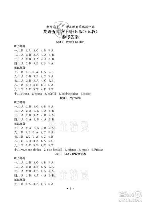 光明日报出版社2021大显身手素质教育单元测评卷英语五年级上册B版人教版答案