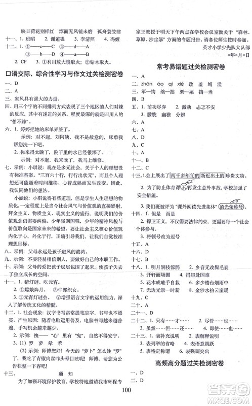 长春出版社2021期末冲刺100分完全试卷六年级语文上册人教部编版答案