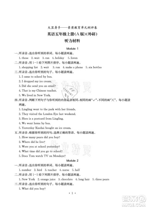 光明日报出版社2021大显身手素质教育单元测评卷英语五年级上册A版外研版答案 光明日报出版社2021大显身手素质教育单元测评卷英语五年级上册A版外研版答案