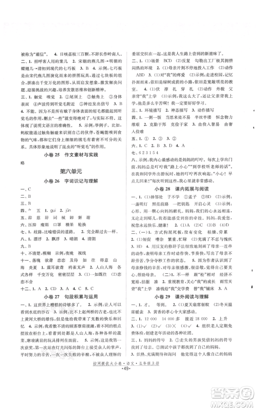 福建人民出版社2021拉网提优大小卷五年级上册语文人教版参考答案