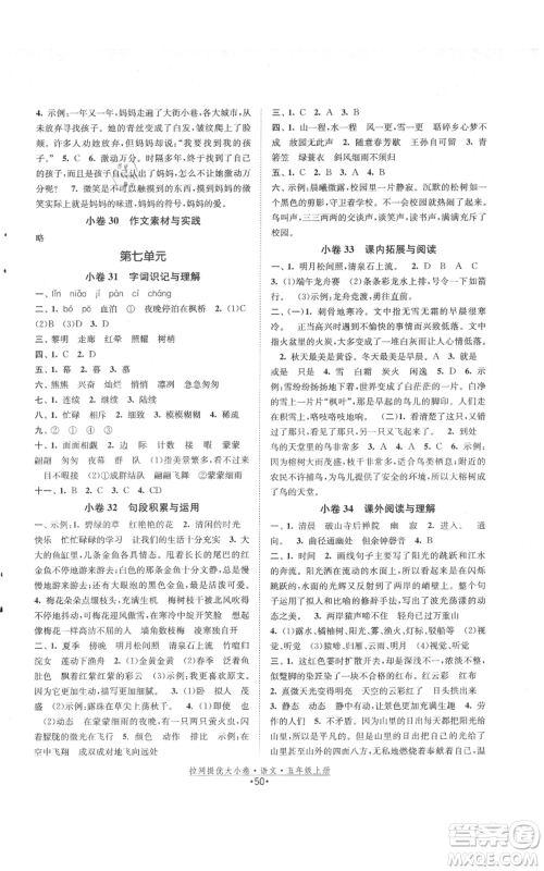 福建人民出版社2021拉网提优大小卷五年级上册语文人教版参考答案
