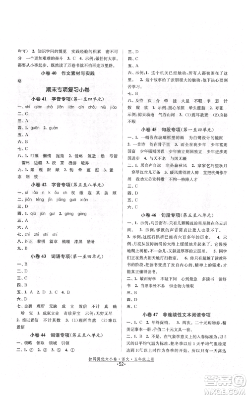 福建人民出版社2021拉网提优大小卷五年级上册语文人教版参考答案