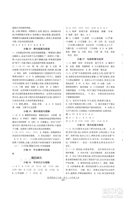 福建人民出版社2021拉网提优大小卷六年级上册语文人教版参考答案 福建人民出版社2021拉网提优大小卷六年级上册语文人教版参考答案
