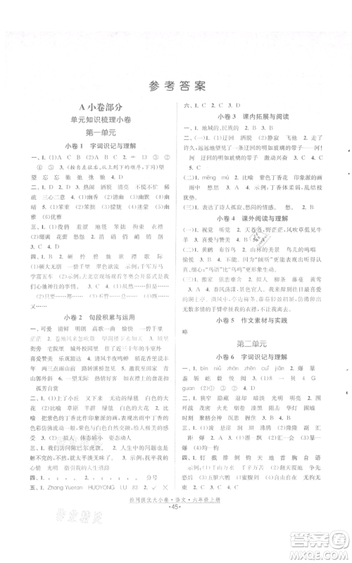 福建人民出版社2021拉网提优大小卷六年级上册语文人教版参考答案 福建人民出版社2021拉网提优大小卷六年级上册语文人教版参考答案