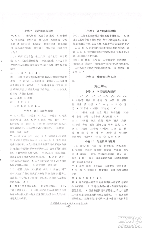 福建人民出版社2021拉网提优大小卷六年级上册语文人教版参考答案 福建人民出版社2021拉网提优大小卷六年级上册语文人教版参考答案
