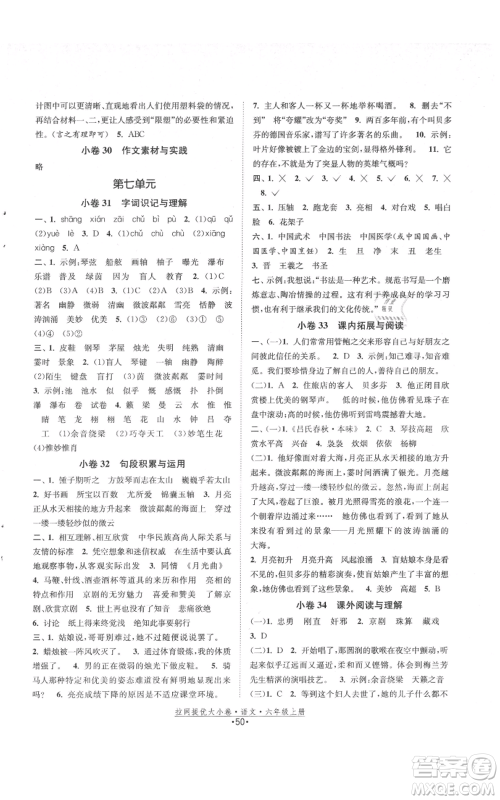 福建人民出版社2021拉网提优大小卷六年级上册语文人教版参考答案 福建人民出版社2021拉网提优大小卷六年级上册语文人教版参考答案
