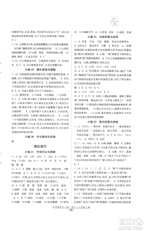 福建人民出版社2021拉网提优大小卷六年级上册语文人教版参考答案 福建人民出版社2021拉网提优大小卷六年级上册语文人教版参考答案