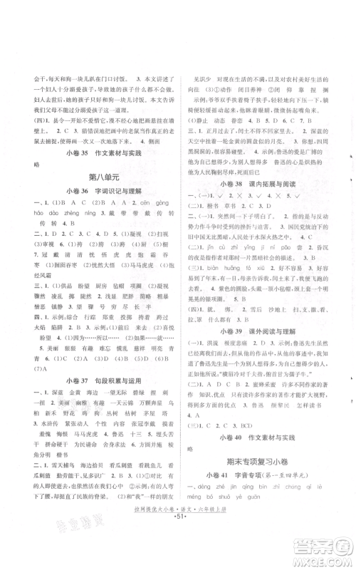 福建人民出版社2021拉网提优大小卷六年级上册语文人教版参考答案 福建人民出版社2021拉网提优大小卷六年级上册语文人教版参考答案