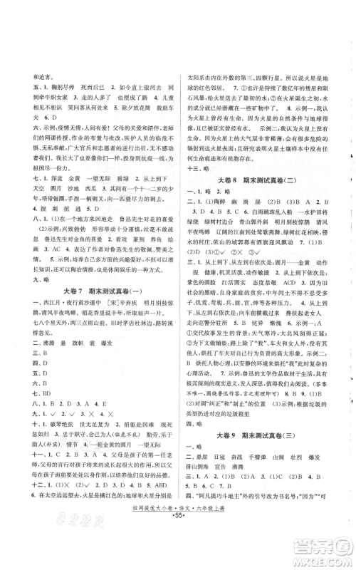 福建人民出版社2021拉网提优大小卷六年级上册语文人教版参考答案 福建人民出版社2021拉网提优大小卷六年级上册语文人教版参考答案