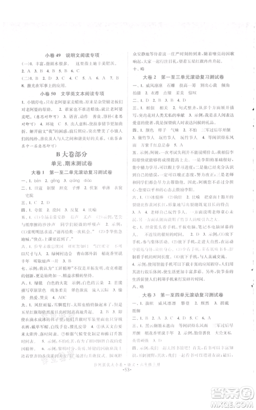 福建人民出版社2021拉网提优大小卷六年级上册语文人教版参考答案 福建人民出版社2021拉网提优大小卷六年级上册语文人教版参考答案