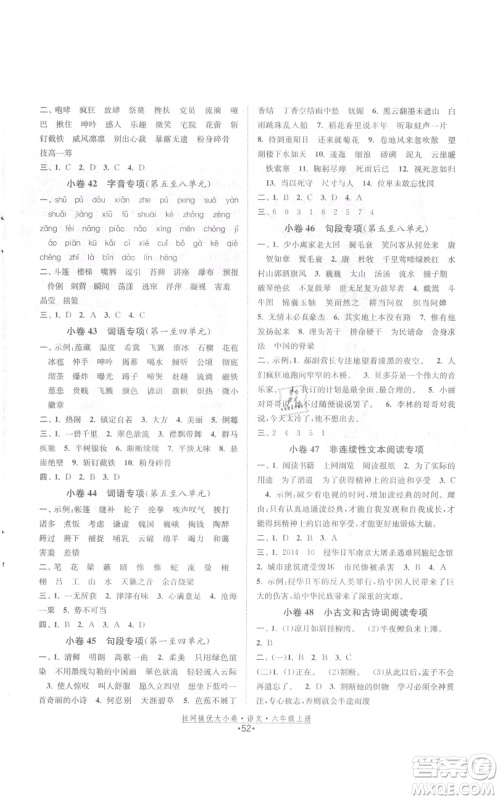 福建人民出版社2021拉网提优大小卷六年级上册语文人教版参考答案 福建人民出版社2021拉网提优大小卷六年级上册语文人教版参考答案