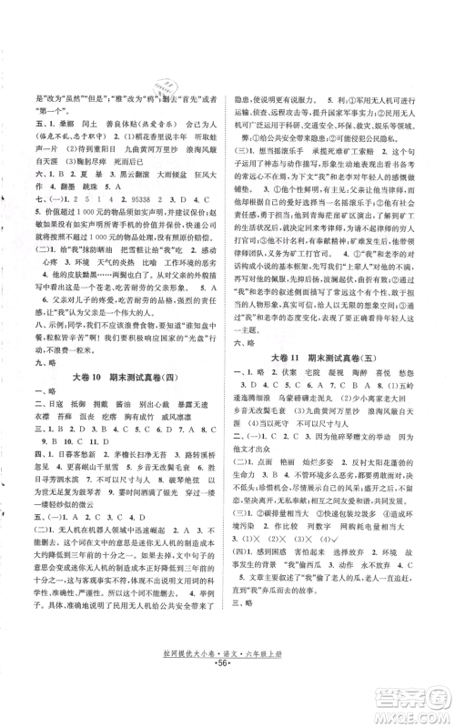 福建人民出版社2021拉网提优大小卷六年级上册语文人教版参考答案 福建人民出版社2021拉网提优大小卷六年级上册语文人教版参考答案