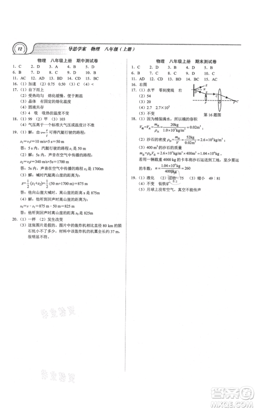 广州出版社2021导思学案八年级上册物理人教版深圳专版参考答案