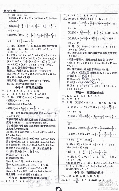 辽海出版社2021随堂小考七年级数学上册RJ人教版答案