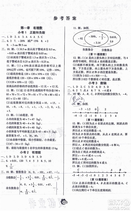 辽海出版社2021随堂小考七年级数学上册RJ人教版答案 辽海出版社2021随堂小考七年级数学上册RJ人教版答案