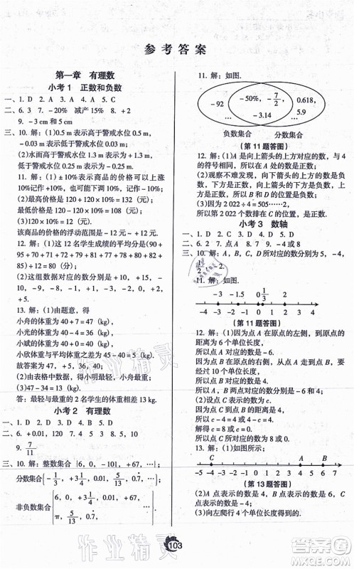 辽海出版社2021随堂小考七年级数学上册RJ人教版答案