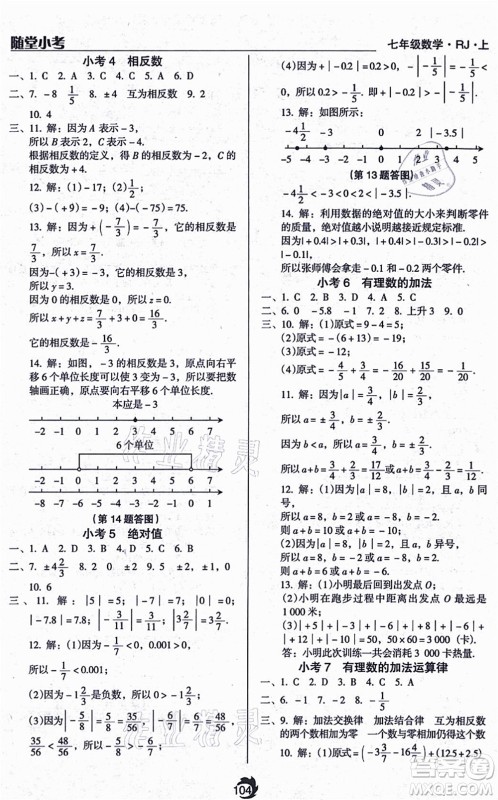 辽海出版社2021随堂小考七年级数学上册RJ人教版答案