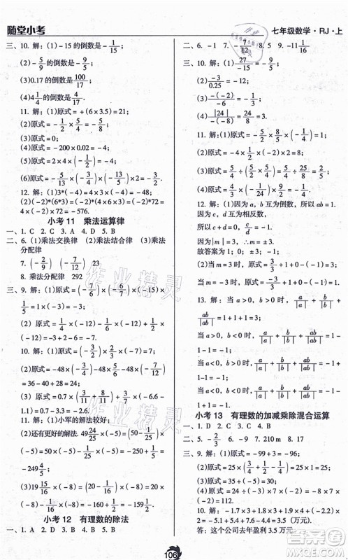 辽海出版社2021随堂小考七年级数学上册RJ人教版答案