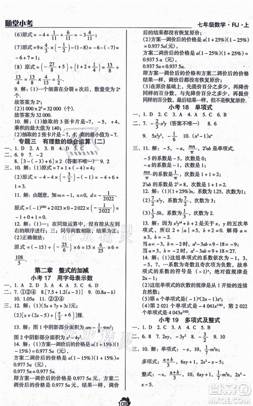 辽海出版社2021随堂小考七年级数学上册RJ人教版答案